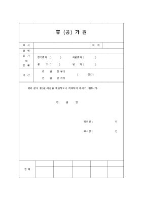 휴(공)가원